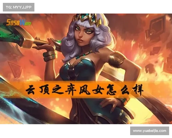 风女出装与战术全解析打造掌控全场的最强辅助秘诀